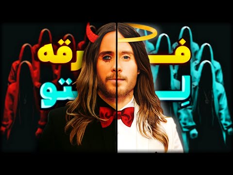 راز تاریک رفتارهای عجیب جرد لتو چیه؟