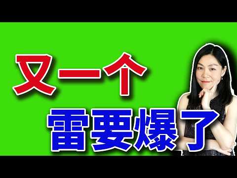 又一个雷要爆了。【2026-04-09】