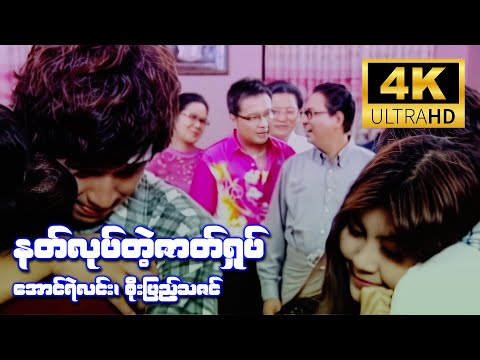 နတ်လုပ်တဲ့ဇာတ်ရှုပ် (အောင်ရဲလင်း၊ စိုးပြည့်သဇင်) [4K Ultra HD]