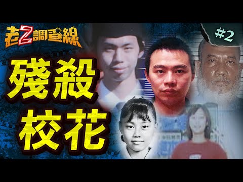 【美人悲命】分屍校花醃頭顱/變態性殺準主播/瀧觀橋校花遇劫/甘蔗園毀容裸屍 @中天電視CtiTv