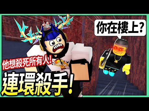 ROBLOX / 我朋友瘋了成為連環殺手！我跟3個培根頭觀眾躲在披薩店的秘密基地！😂【Survive the Killer - 有感筆電】