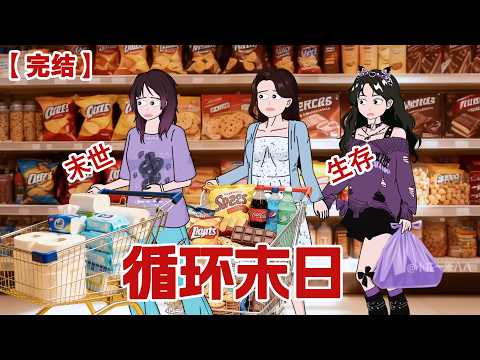 【完结】《循环末日》我的闺蜜重生了N+1次，而我却一次都没有重生。#动画 #小说 #悬疑#凶杀#恐怖#灵异讲述屋