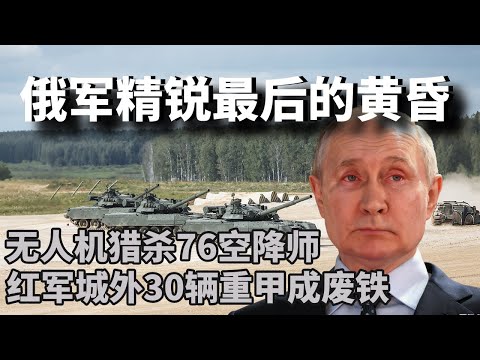 俄军精锐最后的黄昏：无人机猎杀76空降师！南北炼油厂连环爆炸，底牌彻底打光！欧盟终于摊牌！无视川普施压全力保乌，前线俄军“精兵耗尽”真相曝光！#俄罗斯 #国际新闻 #战争 #国际局势 #俄乌冲突