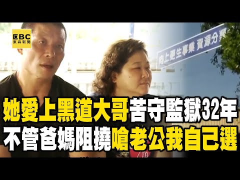 【精選】她愛上黑道大哥「苦守監獄32年」！不管爸媽阻撓「嗆老公我自己選」付出大半青春 【台灣啟示錄】