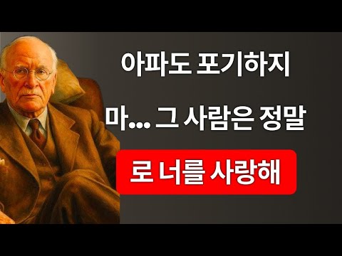 이 사람은 정말 당신을 사랑합니다. 포기하지 마세요 | 칼 융