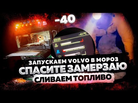 СПАСИТЕ ЗАМЕРЗАЮ -40. Запускаем Volvo в Мороз. Сливаем топливо