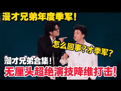 最强00后！漫才兄弟拿下脱友二季军🔥无厘头超绝演技降维打击！#脱口秀  #脱口秀和Ta的朋友们 第二季 #综艺show