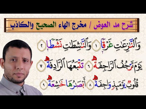شرح مد العوض مخرج الهاء الصحيح من الكاذب سورة النازعات