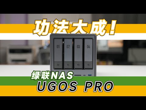 功法大成！——时隔半年，万字体验绿联NAS UGOS Pro 系统