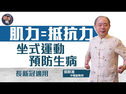 肌力＝抵抗力！3招坐式運動預防生病｜中醫教授實證有效動作 改善濕氣重及血液循環｜肌少症減弱抵抗力 預防長新冠須補氣｜健康嗎@HealthCodeHK 【不藥而動】#qigong