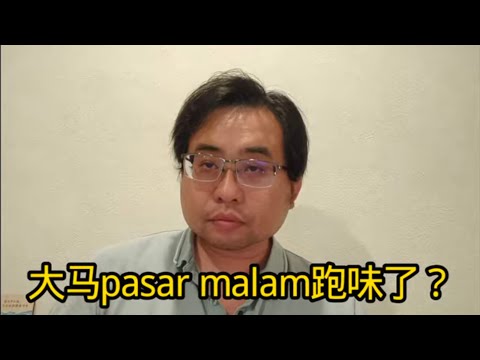 大马pasar malam跑味了？ 3-10-2025