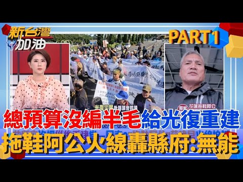 拖鞋阿公火線轟花縣府「無能」！總預算沒編半毛給光復重建 溫朗東酸曝原因：救災是中央的事 花蓮的錢都是徐傅的！｜許貴雅主持｜【新台灣加油 PART1】20251211｜三立新聞台