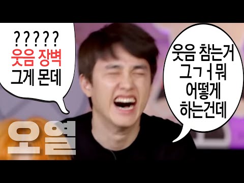 도경수 왜 웃는지 아는 사람 ?