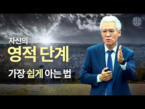 자신의 영적 단계 가장 쉽게 아는 법 - [손기철장로 말씀치유집회 Official_온라인 231212 Official 517]