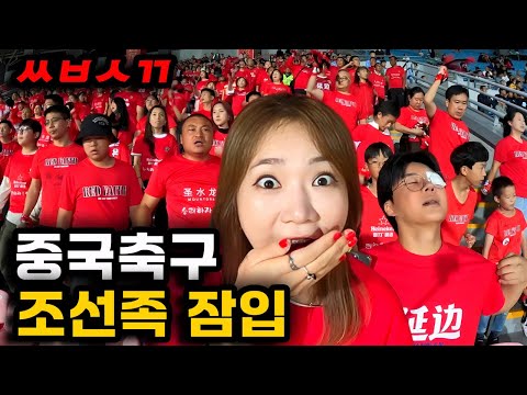 욕과 아리랑이 난무하는 연변 축구 직관 (feat.홍고고)  「중국.10」