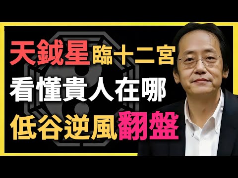 天鉞星臨十二宮，揭秘隱形貴人在哪，低谷逆襲逆風翻盤！#倪海廈 #命理解析 #天鉞星 #貴人運 #十二宮 #逆風翻盤 #八字命盤 #命理 #風水 #命運逆轉