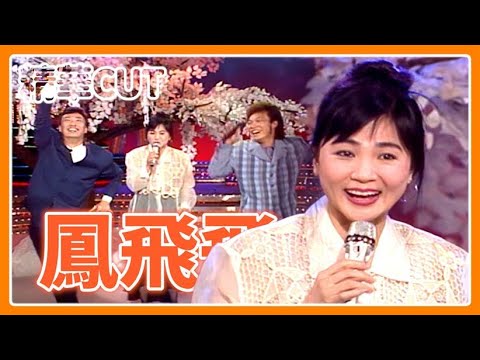 【精華CUT】熟悉搭檔最對味！帽子歌后鳳飛飛與菲哥費玉清精彩合唱｜龍兄虎弟