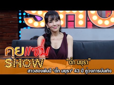 คุยแซ่บShow : สาวสองพันปี "ตั๊ก มยุรา" 43 ปี คู่วงการบันเทิง