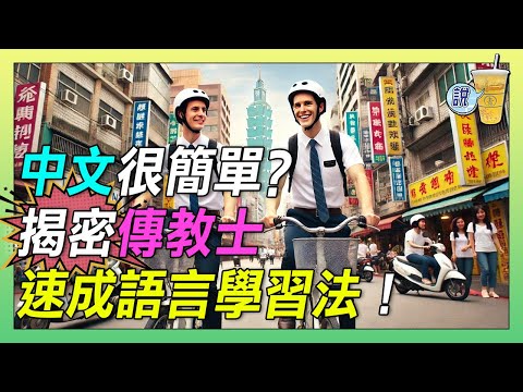 為什麼每個摩門傳教士中文都那麼流利!? 到底用什麼方法學語言? 學習方法絕對出乎你意料之外 / 下次被搭訕 不用再閃了!!