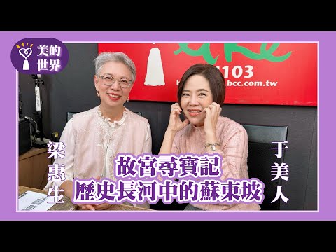 【故宮尋寶記一歷史長河中的蘇東坡】專訪 藍海文化力協會創辦人 梁惠生｜美的世界 2025.12.05