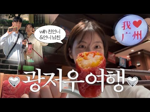 [vlog] 广州 광저우 여행 브이로그 | 前)중국 유학생이 말아주는 여행 | 상해말고 갈 만한 중국 여행지 추천! (탄위探鱼카오위, 凌记, 沙面岛,  濑粉, 广州)