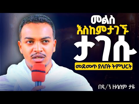 🛑አዲስ ስብከት//የቅድስና ሕይወት እንዲኖረን ምን እናድርግ//ራሳችንን የምንለውጥበት ድንቅ ትምህርት ይህንን ሰምቶ የማይለወጥ አይኖርም