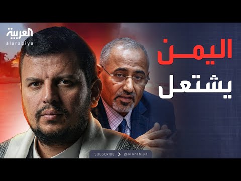 النشرة الصباحية | "الشرق يشتعل والحوثي يصعد".. المشهد اليمني يزداد تعقيداً بنهاية العام