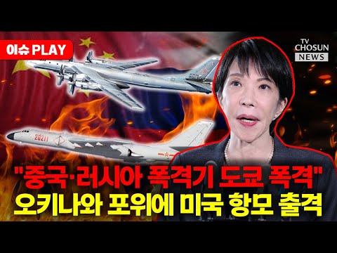 [🔴이슈PLAY] "중·러 도쿄 폭격"... 미국 항모 출격에 폭풍전야