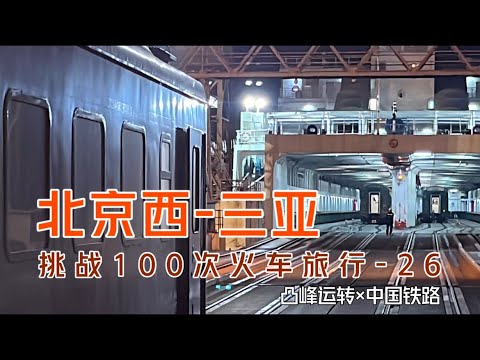 【凸峰運轉】從北京、到三亞！神奇的「跨海列車」3,400 kilometers, from Beijing to Sanya! The magical "cross-sea train"