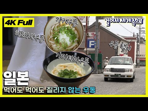 [4K 걸어서세계속으로📺] 5월 황금연휴에 가장 많이 간 나라 '일본' Trip to Japan KBS 20180728