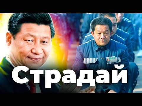 КИТАЙ - СТРАНА-КОНЦЛАГЕРЬ