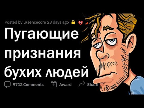ШОКИРУЮЩИЕ признания ПЬЯНЫХ людей