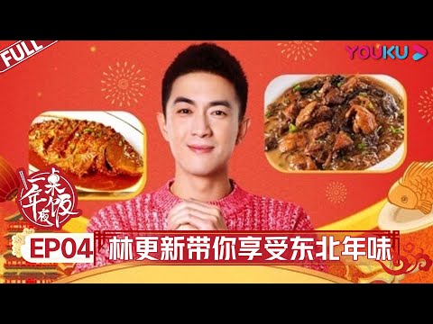 【一桌年夜饭 第二季】EP04 | 林更新带你享东北年味儿感受奥运精神 | 林更新/张新成/胡一天/赵小棠/陆柯燃/霍尊/张纪中/阿朵/蒋一侨/岳岳/木子洋/灵超/杨九郎/栾云平 | 优酷 YOUKU