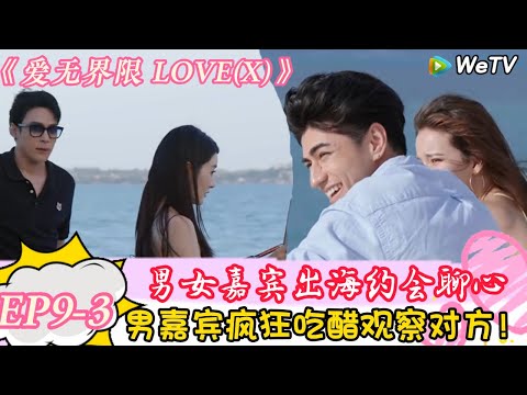 《爱无界限 LOVE(X)》EP9-3:出海游轮约会!男女嘉宾终于约会了!|综艺约会 | “爱无界限 LOVE(X)”丨预告片丨高清完整版丨在 WeTV.vip 免费观看所有剧集