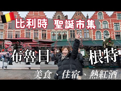 [European Winter Must-See] How to Enjoy a Christmas Market in Belgium? ❄️ Ghent Castle, Ice Rink,...