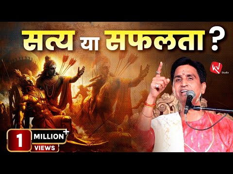 सत्य या सफलता | Truth or Success | Dr Kumar Vishwas | Apne Apne Ram | Pune