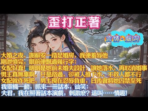 大婚之夜，謝辭安一踏足婚房，我便羞辱他。剛泄憤完，眼前便飄過幾行字：女配好蠢！明明是她前未婚夫設計，讓她落水，再取消婚事。男主真無辜啊，只是路過，卻被人推下水，不救人都不行#有聲小說#一口氣看完