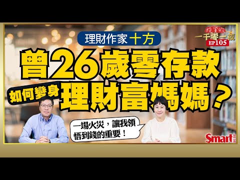 曾在26歲仍零存款，身為文學博士的理財作家十方如何變身為理財富媽媽？想成為有錢人，她建議先從這3方面開始著手！｜峰哥 ft.十方｜Smart智富．投資的一千零一夜105