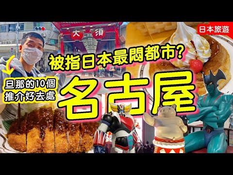 日本最悶都市⁉️名古屋人帶你遊名古屋💁🏻旦那10大推介美食+逛街點: Komeda早餐&矢場味噌豬排｜大須觀音&動漫商店街 feat. Surfshark #日本旅遊 #在日香港人 #名古屋
