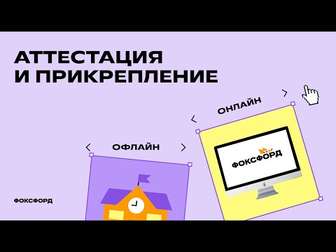 Аттестация и прикрепление | Домашняя школа | Фоксфорд