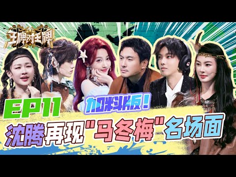 EP11 加料版 | 王牌首届荒岛生存大赛!沈腾唐嫣被淋成落汤鸡~华晨宇为了不下水太努力!关晓彤宋亚轩逐渐“放飞 ” #王牌对王牌8 EP11 PLUS 20240105
