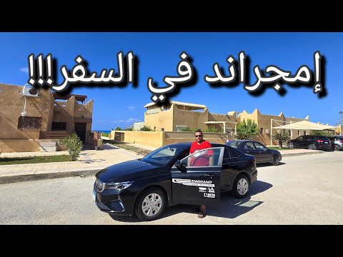 جيلي إمجراند تجميع محلى 🇨🇳 Geely Emgrand 2026//السفر للساحل في ساعتين بس و إستهلاك بنزين غريب!!!