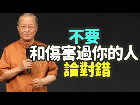 不要和傷害過你的人，論對錯。#傷害 #對錯 #中年 #委屈 #情緒內耗 #放下 #原諒 #公平正義 #不甘心 #證明 #內心 #經歷 #職場 #感情 #背叛 #風生水起 #糾結 #代價 #禪之道：