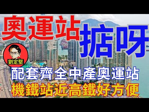 奥運站揀邊個樓盤好。香港地系列16