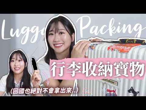 出國行李怎收全指南！真空壓壓行李袋 出國常備藥品、收納法寶四季各國家都通用