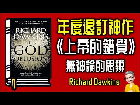 Ep1000.年度退訂神作 《上帝的錯覺》 無神論者對神和宗教的思辨丨The God Delusion丨作者 Richard Dawkins丨廣東話丨陳老C