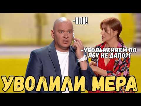 Украл дохералиард! Бывший мер ноет жене 😂 Квартал 95 до слёз