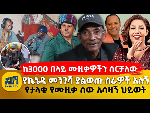 ከ3000 በላይ ሙዚቃዎችን ሰርቻለው | የኬኔዲ መንገሻ ያልወጡ ስራዎች አሉኝ | የታላቁ የሙዚቃ ሰው አሳዛኝ ህይወት