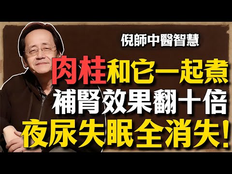 倪海廈：肉桂和它一起煮，補腎效果翻十倍，夜尿失眠全消失了！#倪海廈 #中醫養生 #手腳冰冷 #經方 #肉桂