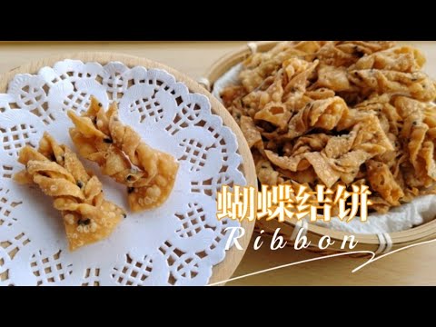 蝴蝶结饼Ribbon Biscuits 一次学会两种款式两种配方 做法实践全记录#蛋散 ＃炸麻叶 ＃新年饼
